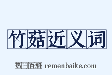 竹菇近义词是什么意思的图片